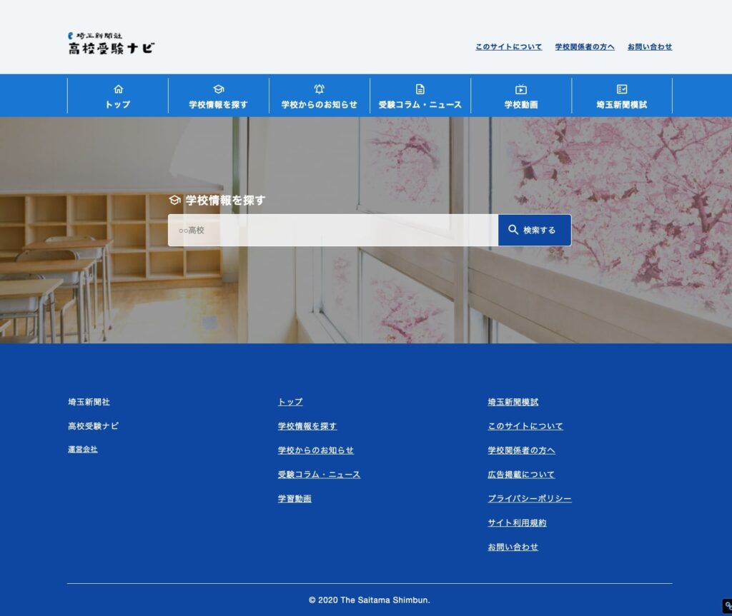 埼玉新聞社 高校受験ナビ