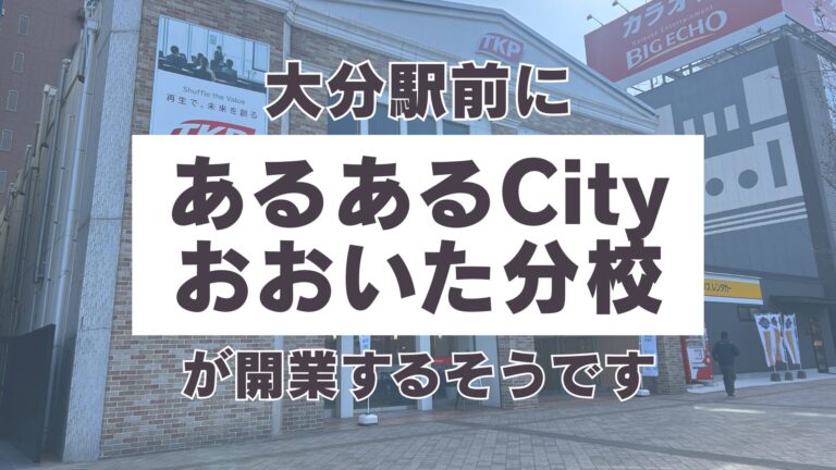 TKPが大分駅前に『あるあるCity』を誘致！TKP大分ビルに『あるあるCityおおいた分校』が開業するそうです│LOG OITA