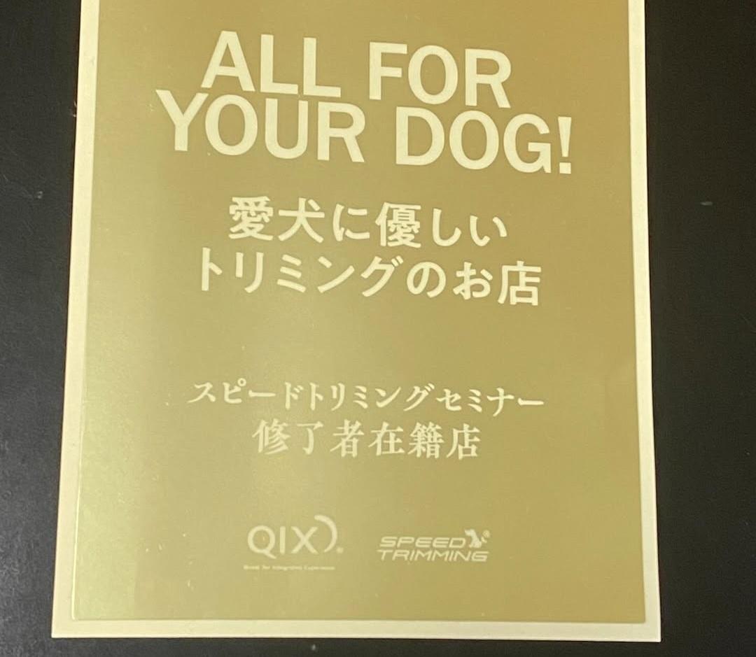 ワンちゃんの体への負担を減らすことを目的とした技術「スピードトリミングセミナー」の修了者 在籍店