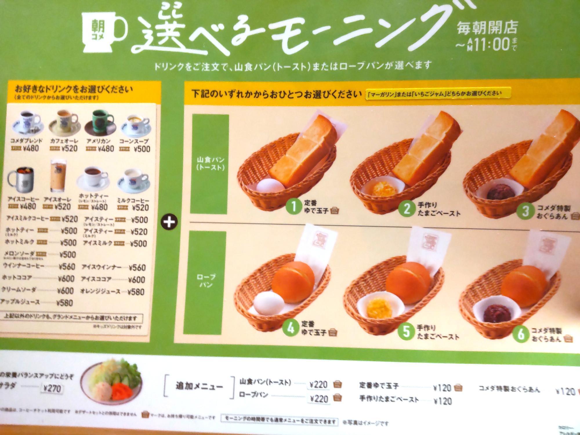 コメダの選べるモーニングのメニュー一覧