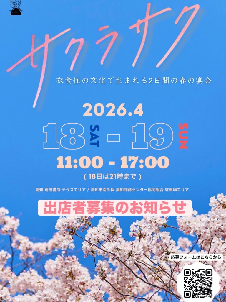 春のお花見イベント「サクラサク」出店者募集 | インフォメーション | 高知 蔦屋書店 春のお花見イベント「サクラサク」出店者募集 | インフォメーション | 高知 蔦屋書店