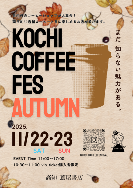 KOCHI COFFEE FESTIVAL2025 AUTUMN | イベント | 高知 蔦屋書店