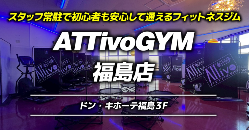 チェストプレスの紹介！！（2026.02.12） | 福島市のジム - アッティーボジム福島店