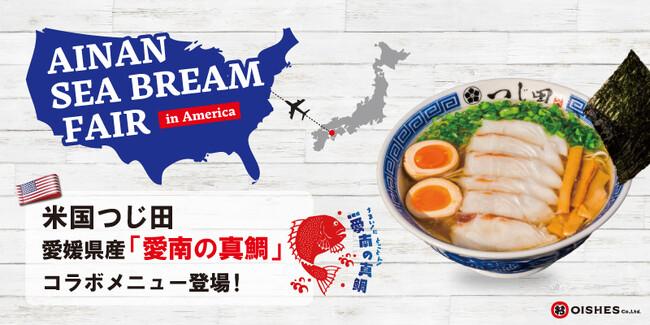愛媛県愛南漁協と連携し「愛南の真鯛」の魅力を米国で発信！コラボメニューを米国「つじ田」系列 5店舗にて販売｜プレスリリース（愛媛新聞ＯＮＬＩＮＥ）記事詳細｜愛媛新聞ONLINE