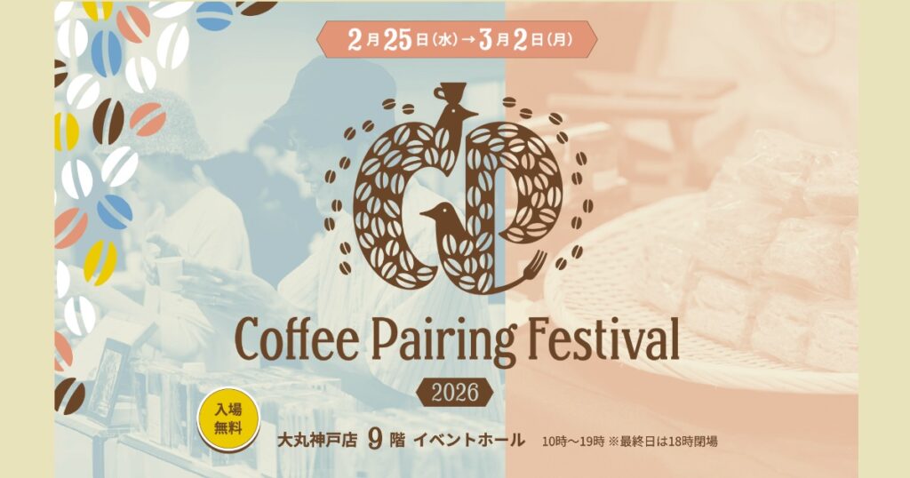 スペシャルティコーヒーとスイーツのペアリング体験 「コーヒーペアリングフェスティバル2026」 神戸市 | Kiss PRESS(キッスプレス)