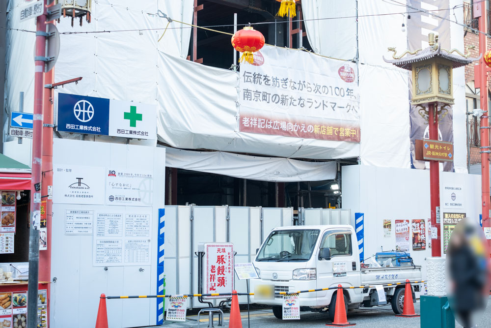2025年に創業110年を迎えた元祖豚饅屋『老祥記』。現在は本店の建て替え工事が行われており、2026年11月頃完成予定