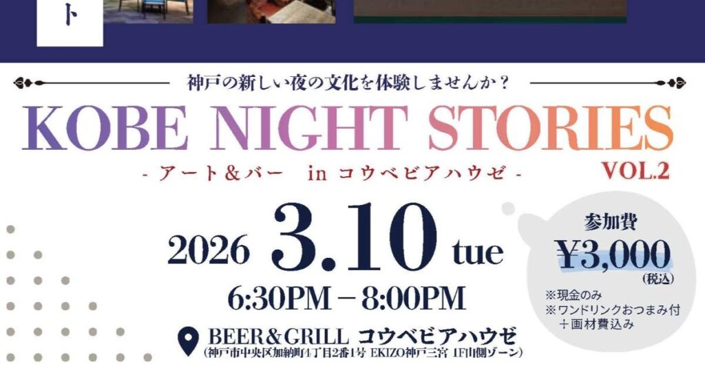 アートとお酒で非日常体験 「KOBE NIGHT STORIES vol.2 - アート&バー in コウベビアハウゼ -」 神戸市