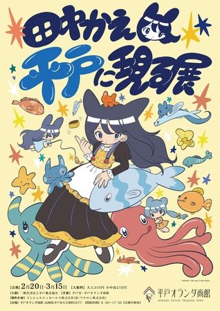 九州初開催！田中かえ氏が長崎県平戸市を描き下ろし！企画展「田中かえ 平戸に現る展」開催 長崎県｜共同通信PRワイヤー｜下野新聞デジタル
