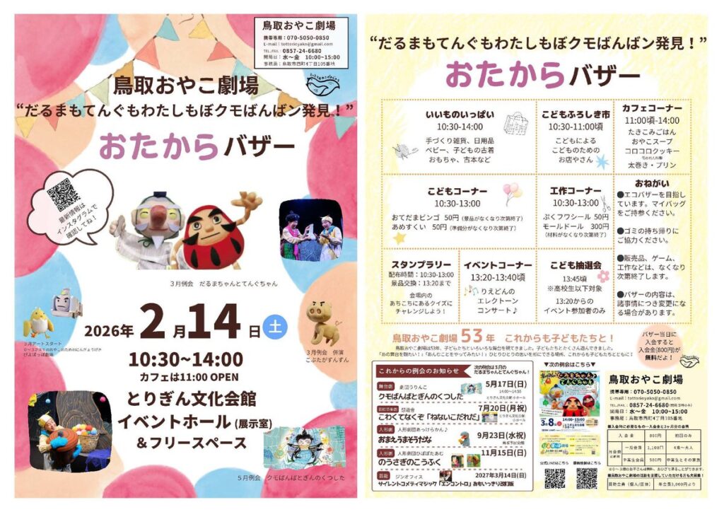 鳥取おやこ劇場 “だるまもてんぐもわたしもぼクモばんばン発見！”おたからバザー