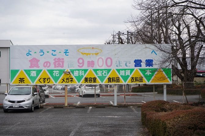 施設内の駐車場にある看板