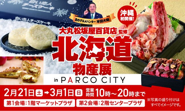 【PARCO CITY】大丸・松坂屋の大人気企画が沖縄初上陸！ 北海道物産展 in PARCO CITY　2月21日（金）より　開催！ | PRTIMESプレスリリース
