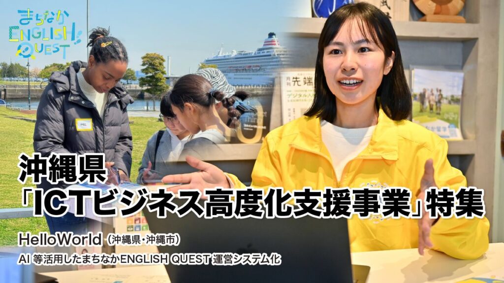 【AD】 AI 等活用したまちなか ENGLISH QUEST 運営システム化(HelloWorld)|沖縄県「ICTビジネス高度化支援事業」特集 vol.3 | 沖縄県「ICTビジネス高度化支援事業」特集【AD】 【AD】 AI 等活用したまちなか ENGLISH QUEST 運営システム化(HelloWorld)|沖縄県「ICTビジネス高度化支援事業」特集 vol.3 | 沖縄県「ICTビジネス高度化支援事業」特集【AD】