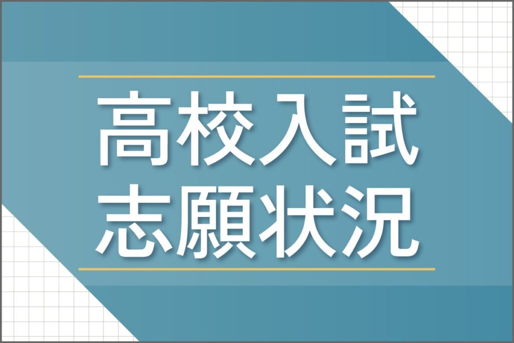［新潟県公立高校入試2026年度］全日制の平均倍率、初の1倍未満 県教育委員会「公立が選ばれていない可能性」 - 新潟日報