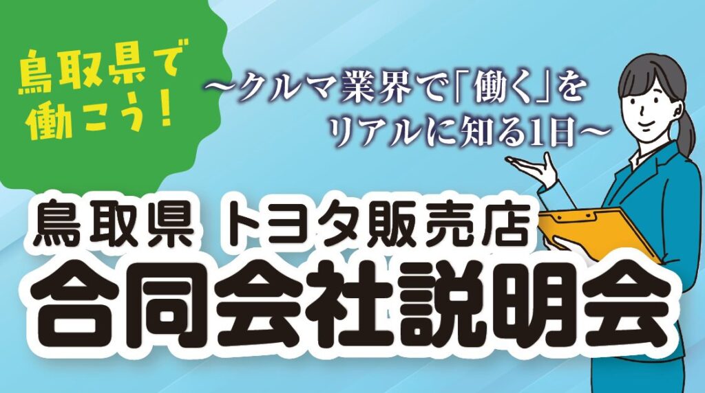 鳥取県　トヨタ販売店「合同会社説明会」 | 日本海新聞 NetNihonkai
