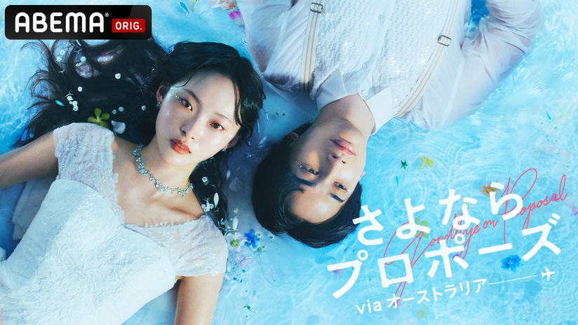 【ABEMA】結婚に踏み切れないカップルが7日間の旅で“結婚”か“別れ”か決断『さよならプロポーズ viaオーストラリア』放送決定…ゆうちゃみがスタジオ見届け人に初就任 | VISIONS（ビジョンズ）