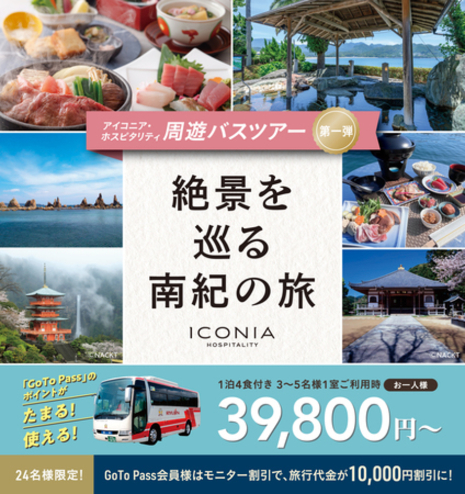 アイコニア・ホスピタリティ 「亀の井ホテル 那智勝浦」宿泊の南紀周遊ツアーを2/19より販売開始 写真1枚 国際ニュース:AFPBB News アイコニア・ホスピタリティ 「亀の井ホテル 那智勝浦」宿泊の南紀周遊ツアーを2/19より販売開始 写真1枚 国際ニュース:AFPBB News