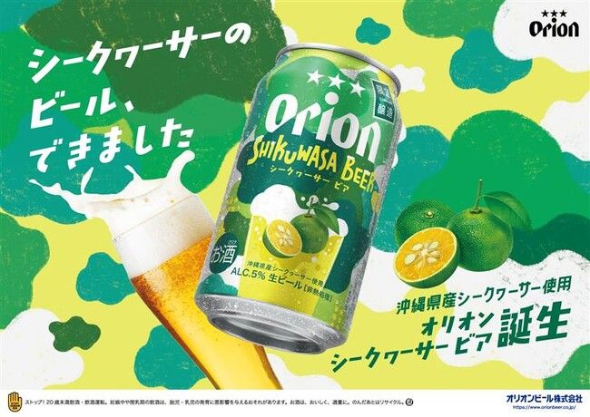 沖縄県産シークヮーサーの爽やかな香りを楽しむ季節限定ビール「オリオン SHIKUWASA BEER」2026年3月10日発売、数量限定発売 | PRTIMESプレスリリース