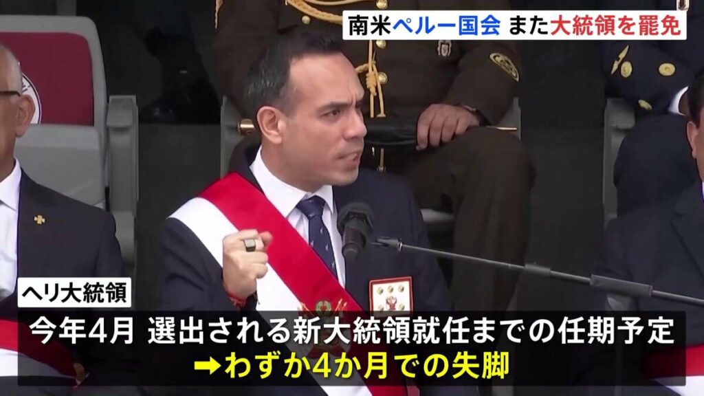 中国系実業家が絡む汚職疑惑でペルー大統領が失脚 前大統領の罷免からわずか4か月 – TBS NEWS DIG 中国系実業家が絡む汚職疑惑でペルー大統領が失脚 前大統領の罷免からわずか4か月 - TBS NEWS DIG