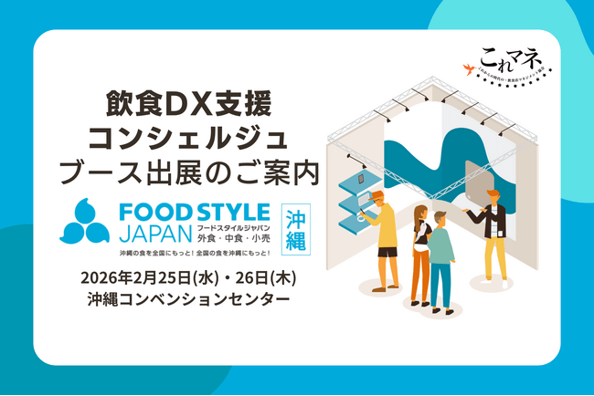 「FOOD STYLE JAPAN ＜沖縄＞」出展企業と飲食店経営の“リアル”をつなぐ無料相談ブース「飲食DX支援コンシュルジュ」出展のお知らせ | PRTIMESプレスリリース