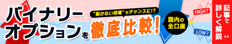 バイナリーオプション比較