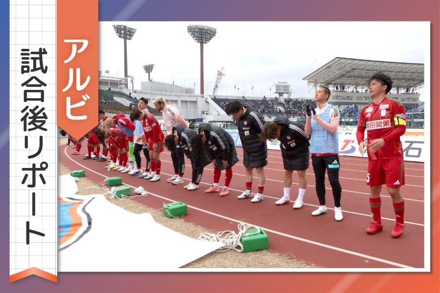 ［アルビ試合後リポート］船越監督「見ての通り完敗です」…次節に向けどう立て直す？ＤＦ舩木翔、ＭＦ石山青空が語った思いは - 新潟日報