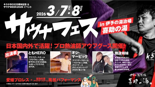 全国のプロ熱波師が愛媛に集結　サウナフェス2026 in 伊予の湯治場 喜助の湯　入場優先チケット販売開始【愛媛県・松山市】｜プレスリリース（愛媛新聞ＯＮＬＩＮＥ）記事詳細｜愛媛新聞ONLINE