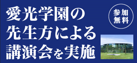 New 今春 愛光学園の先生方による教育講演会が実現|プレスリリース(愛媛新聞ONLINE)記事詳細|愛媛新聞ONLINE New 今春 愛光学園の先生方による教育講演会が実現|プレスリリース(愛媛新聞ONLINE)記事詳細|愛媛新聞ONLINE