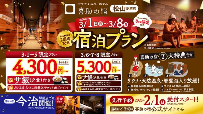 サウナ＆スパ・ホテル 喜助の宿 松山駅前店 2周年　年に一度のサウナWEEK限定 宿泊プラン登場【愛媛県・松山市】｜プレスリリース（愛媛新聞ＯＮＬＩＮＥ）記事詳細｜愛媛新聞ONLINE