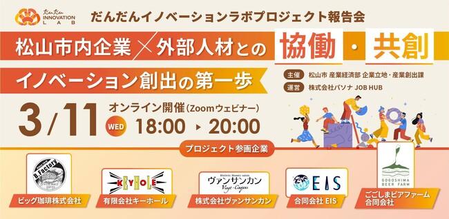 パソナJOB HUB 愛媛県松山市内の中小企業と外部人材の協働・共創を促進『だんだんイノベーションラボ』令和7年度成果報告会　３月11日開催｜プレスリリース（愛媛新聞ＯＮＬＩＮＥ）記事詳細｜愛媛新聞ONLINE