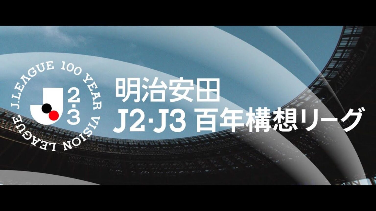 J2・J3百年構想リーグ第2節のテレビ放送/ネット配信予定・試合日程 | Goal.com 日本 Goal.com