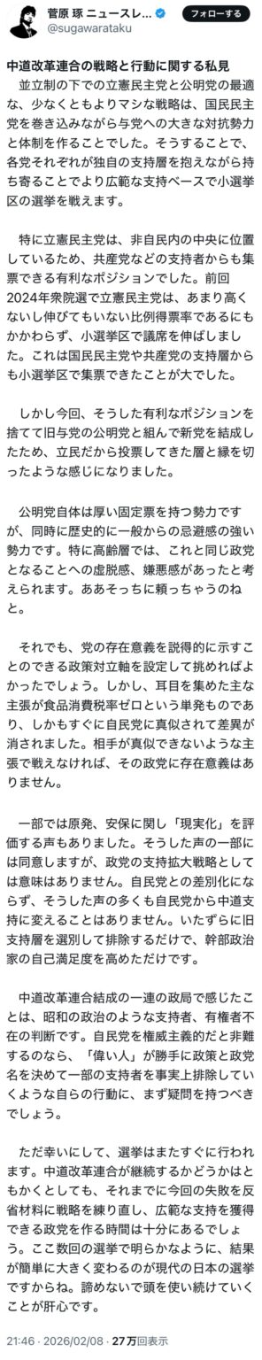 菅原琢(政治学者)「中道改革連合の戦略と行動に関する私見」