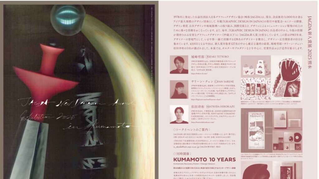JAGDA新人賞展 2025熊本 ＋ KUMAMOTO 10 YEARS by SOJO Design｜お出かけ情報｜熊本日日新聞社