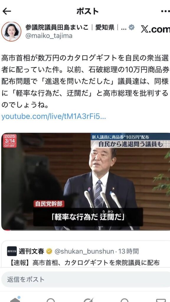 高市首相が数万円のカタログギフトを自民の衆当選者に配っていた件。以前、石破総理の10万円商品券配布問題で「進退を問いただした」議員達は、同様に「軽率な行為だ、迂闊だ」と高市総理を批判するのでしょうね。