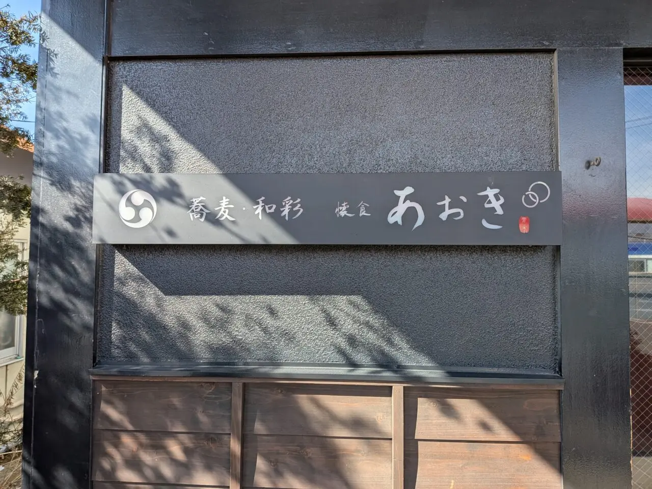 懐食あおき蕎麦和彩