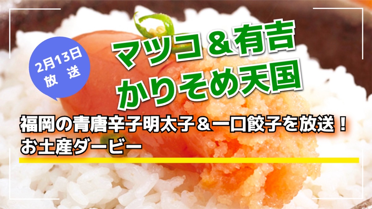 『マツコ＆有吉 かりそめ天国』福岡の青唐辛子明太子＆一口餃子を放送 お土産ダービー！