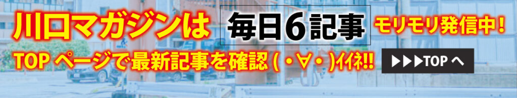 川口マガジン｜毎日6記事