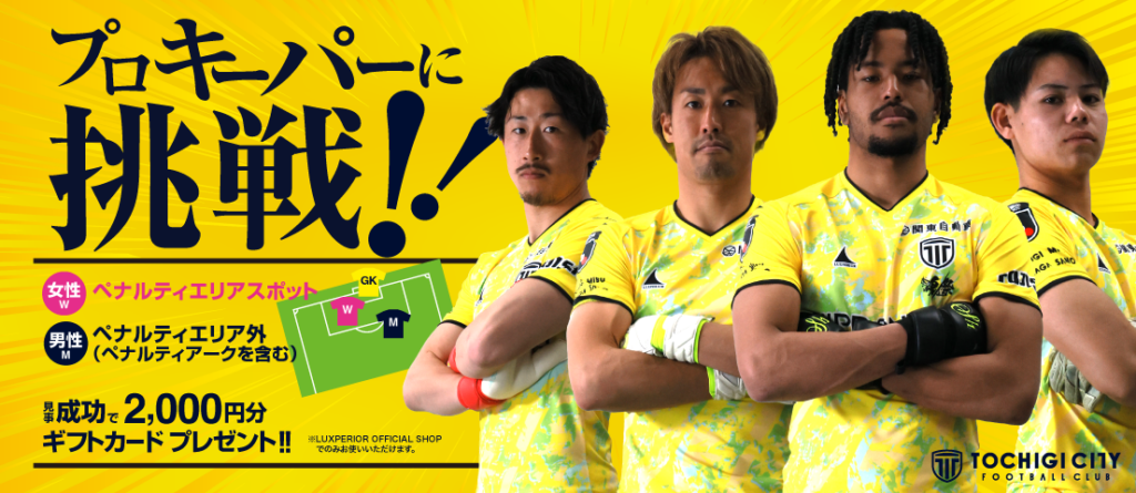 栃木シティ| 【2/7(土) ベガルタ仙台戦】プロキーパーに挑戦!開催のお知らせ 栃木シティ| 【2/7(土) ベガルタ仙台戦】プロキーパーに挑戦!開催のお知らせ