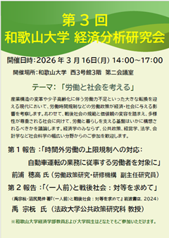 3/16(月) 第3回 和歌山大学 経済分析研究会『労働と社会を考える』開催のお知らせ | 和歌山大学