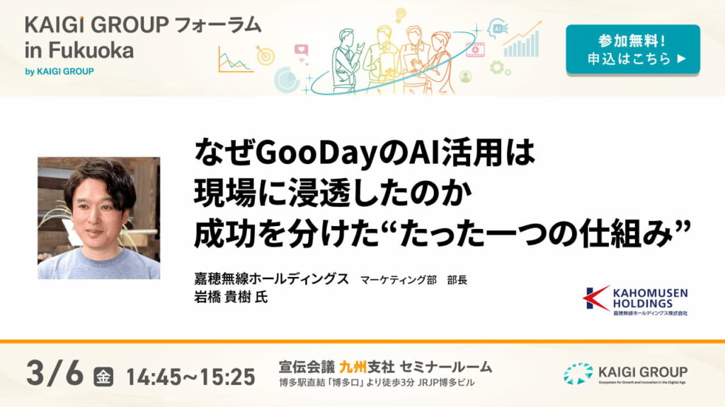 なぜGooDayのAI活用は現場に浸透したのか 成功を分けた“たった一つの仕組み”