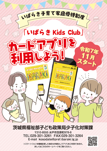 いばらき kids Clubカードアプリチラシ 表