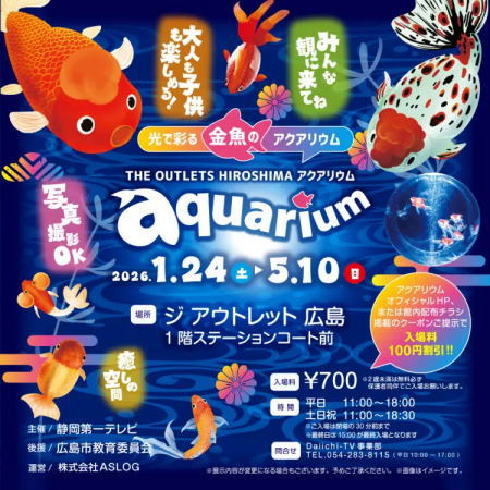 光で彩る金魚のアクアリウム メインビジュアル