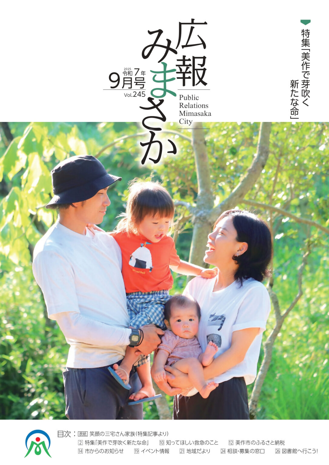 広報みまさか令和7年9月号表紙
