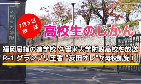 久留米大学附設高校を放送 R-1王者 友田オレが母校凱旋！高校生のじかん