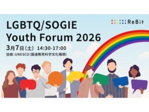 【東京都新宿区】ユネスコとReBitが協働し「Youth Forum 2026」開催。ユースが描くLGBTQの未来 - STRAIGHT PRESS[ストレートプレス]
