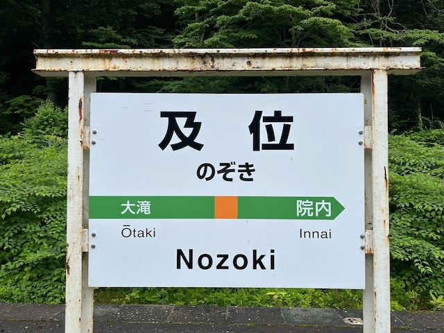 読むのが難しいと思う「山形県の駅」ランキング！ 2位「及位」を抑えた1位は？【2026年調査】