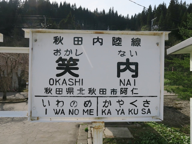 読むのが難しいと思う「秋田県の駅」ランキング！ 2位「笑内」を抑えた1位は？【2026年調査】