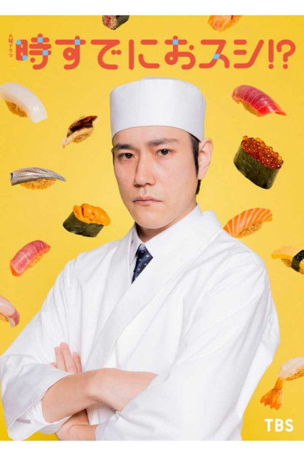 永作博美＆松山ケンイチ、18年ぶり共演　『時すでにおスシ!?』で鮨アカデミー生徒と講師役