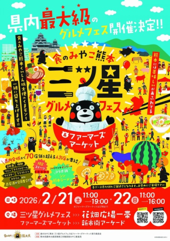 食のみやこ熊本 三ツ星グルメフェス＆ファーマーズマーケット