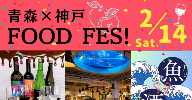 神戸新港町で食文化が交差する 「青森×神戸FOOD FES!」 神戸市（Kiss PRESS）｜ｄメニューニュース（NTTドコモ）