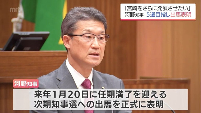 現職・河野宮崎県知事が5選出馬表明 右松氏が来月5日に会見へ 東国原氏も「出馬を前向きに検討中」